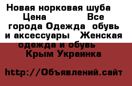 Новая норковая шуба  › Цена ­ 30 000 - Все города Одежда, обувь и аксессуары » Женская одежда и обувь   . Крым,Украинка